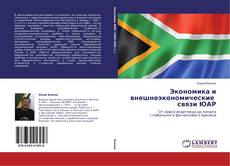 Buchcover von Экономика и внешнеэкономические связи ЮАР