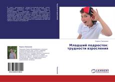 Младший подросток: трудности взросления kitap kapağı