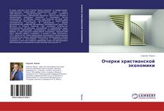 Обложка Очерки христианской экономики