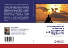Couverture de Моделирование динамики и разрушения деформируемых твердых тел