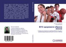 Buchcover von ВУЗ здорового образа жизни