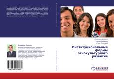 Buchcover von Институциональные формы этнокультурного развития