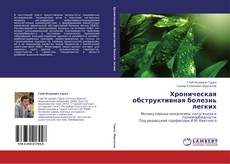 Хроническая обструктивная болезнь легких的封面
