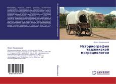 Историография таджикской миграциологии的封面