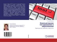 Copertina di Компьютерное тестирование в образовании