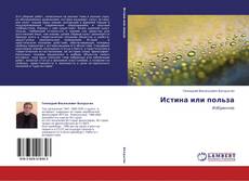 Buchcover von Истина или польза
