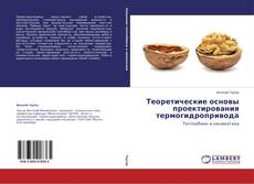 Couverture de Теоретические основы проектирования термогидропривода
