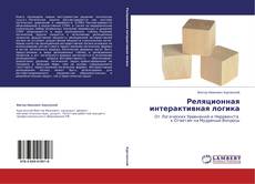 Copertina di Реляционная интерактивная логика