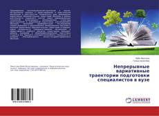 Buchcover von Непрерывные вариативные траектории подготовки специалистов в вузе