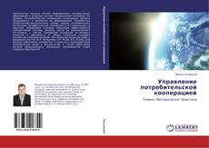 Buchcover von Управление потребительской кооперацией