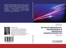 Buchcover von Антенно-фидерные, передающие и приемные радиоустройства