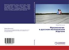 Capa do livro de Фразеология в русском молодежном жаргоне 