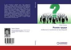 Обложка Рынок труда