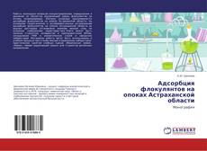 Buchcover von Адсорбция флокулянтов на опоках Астраханской области