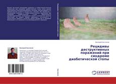 Buchcover von Рецидивы деструктивных поражений при синдроме диабетической стопы