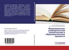 Формирование универсальной компетенции в образовательном процессе的封面