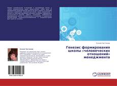 Buchcover von Генезис формирования школы «человеческих отношений» менеджмента