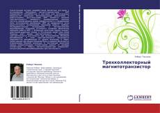 Portada del libro de Трехколлекторный магнитотранзистор