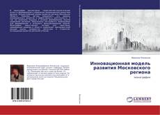 Portada del libro de Инновационная модель развития Московского региона