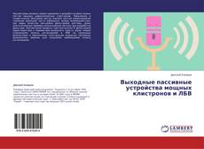 Copertina di Выходные пассивные устройства мощных клистронов и ЛБВ