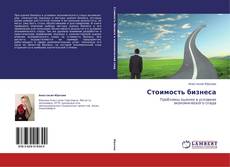 Buchcover von Стоимость бизнеса