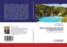 Copertina di Уран-изотопный метод в гидрогеологии