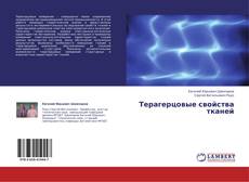 Buchcover von Терагерцовые свойства тканей