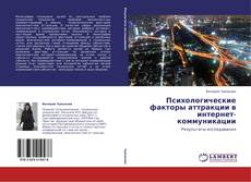 Buchcover von Психологические факторы аттракции в интернет-коммуникации