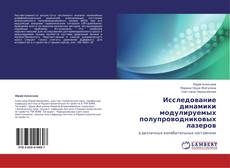 Buchcover von Исследование динамики модулируемых полупроводниковых лазеров