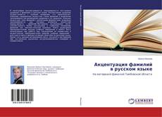 Capa do livro de Акцентуация фамилий в русском языке 