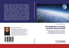 Copertina di Алгоритмы и коды генома Вселенной