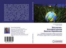 Экология. Аппаратурное биотестирование kitap kapağı