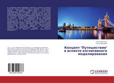 Portada del libro de Концепт "Путешествие" в аспекте когнитивного моделирования