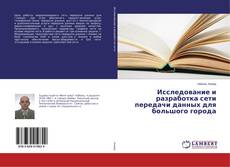 Buchcover von Исследование и разработка сети передачи данных для большого города