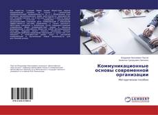 Buchcover von Коммуникационные основы современной организации