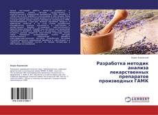 Copertina di Разработка методик анализа лекарственных препаратов производных ГАМК