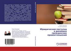 Capa do livro de Юридические поступки в динамике гражданских правоотношений 