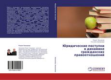 Couverture de Юридические поступки в динамике гражданских правоотношений