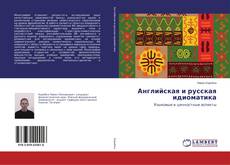 Portada del libro de Английская и русская идиоматика