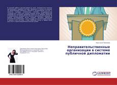 Buchcover von Неправительственные организации в системе публичной дипломатии