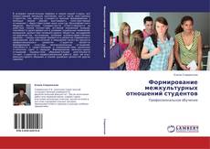 Portada del libro de Формирование межкультурных отношений студентов