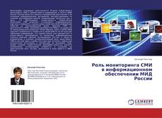 Capa do livro de Роль мониторинга СМИ в информационном обеспечении МИД России 