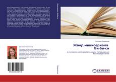 Copertina di Жанр минисериала Би-би-си