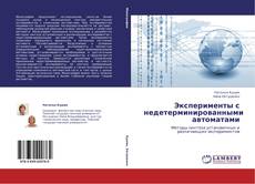 Capa do livro de Эксперименты с недетерминированными автоматами 