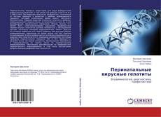 Couverture de Перинатальные вирусные гепатиты