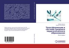 Buchcover von Трансформации в системе среднего педагогического образования