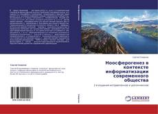 Bookcover of Ноосферогенез в контексте информатизации современного общества