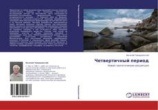 Bookcover of Четвертичный период