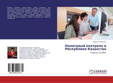 Обложка Налоговый контроль в Республике Казахстан
