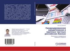 Bookcover of Синдицированное кредитование в крупных частных российских банках